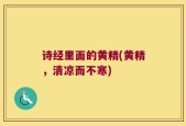 诗经里面的黄精(黄精，清凉而不寒)
