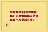 忠县黄精华(重返黄精华：忠县黄精华带您领略又一次穿越之旅)