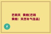 巴戟天  黄精(巴戟黄精：天然补气佳品)
