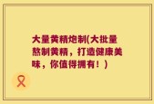 大量黄精炮制(大批量熬制黄精，打造健康美味，你值得拥有！)