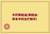 中药黄精油(黄精油：草本中的治疗精华)
