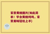家常黄精图片(如此简单！学会黄精炖鸡，家常美味轻松上手)