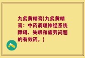 九炙黄精膏(九炙黄精膏：中药调理神经系统障碍、失眠和疲劳问题的有效药。)