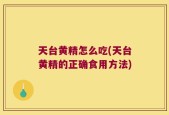 天台黄精怎么吃(天台黄精的正确食用方法)
