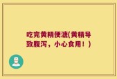 吃完黄精便溏(黄精导致腹泻，小心食用！)