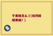 干黄精怎么嗮(如何晾晒黄精？)