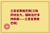 三圣宝黄精巴戟(三味药材合力，辅助治疗多种疾病——三圣宝黄精巴戟)
