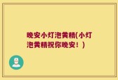 晚安小灯泡黄精(小灯泡黄精祝你晚安！)