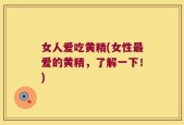 女人爱吃黄精(女性最爱的黄精，了解一下！)