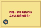四哥一家吃黄精(四口之家品尝黄精美食)