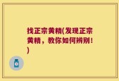 找正宗黄精(发现正宗黄精，教你如何辨别！)