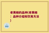 老黄精的品种(老黄精：品种介绍和饮用方法)