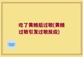 吃了黄精后过敏(黄精过敏引发过敏反应)