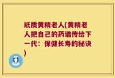 纸质黄精老人(黄精老人把自己的药谱传给下一代：保健长寿的秘诀)