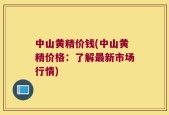 中山黄精价钱(中山黄精价格：了解最新市场行情)