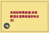 余姚阳明黄精酒(余姚酿酒名酒黄精酒余味无穷)