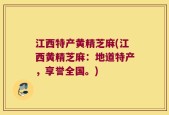 江西特产黄精芝麻(江西黄精芝麻：地道特产，享誉全国。)