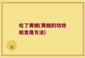 吃了黄精(黄精的功效和食用方法)