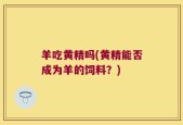 羊吃黄精吗(黄精能否成为羊的饲料？)