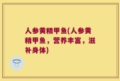 人参黄精甲鱼(人参黄精甲鱼，营养丰富，滋补身体)