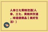 人参三七黄精泡酒(人参、三七、黄精共饮酒，缔造健康晶瑩美好生活！)