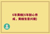 6年黄精(6年耐心养成，黄精生意兴隆)