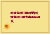 新鲜黄精红糖鸡蛋(新鲜黄精红糖煮出美味鸡蛋)