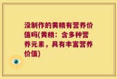 没制作的黄精有营养价值吗(黄精：含多种营养元素，具有丰富营养价值)