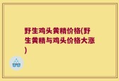 野生鸡头黄精价格(野生黄精与鸡头价格大涨)