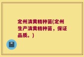 定州滇黄精种苗(定州生产滇黄精种苗，保证品质。)