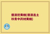 德清挖黄精(德清出土珍贵中药材黄精)