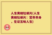 人生黄精牡蛎片(人生黄精牡蛎片：营养养身，见证五味人生)