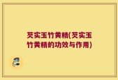 芡实玉竹黄精(芡实玉竹黄精的功效与作用)