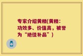专家介绍黄精(黄精：功效多、价值高，被誉为“绝佳补品”)