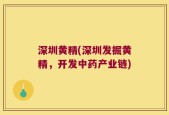 深圳黄精(深圳发掘黄精，开发中药产业链)