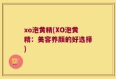 xo泡黄精(XO泡黄精：美容养颜的好选择)