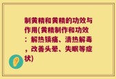 制黄精和黄精的功效与作用(黄精制作和功效：解热镇痛、清热解毒，改善头晕、失眠等症状)