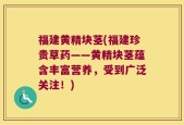 福建黄精块茎(福建珍贵草药——黄精块茎蕴含丰富营养，受到广泛关注！)