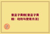 普盆子黄精(普盆子黄精：功效与使用方法)