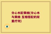 分心木配黄精(分心木与黄精 互相搭配的双重疗效)