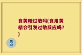 食黄精过敏吗(食用黄精会引发过敏反应吗？)