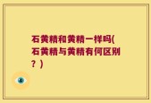 石黄精和黄精一样吗(石黄精与黄精有何区别？)
