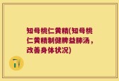 知母桃仁黄精(知母桃仁黄精制健脾益肺汤，改善身体状况)