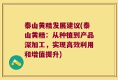 泰山黄精发展建议(泰山黄精：从种植到产品深加工，实现高效利用和增值提升)