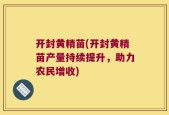 开封黄精苗(开封黄精苗产量持续提升，助力农民增收)