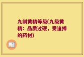 九制黄精等级(九级黄精：品质过硬，受追捧的药材)