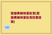 楚雄黄精块茎批发(楚雄黄精块茎批发优惠促销)