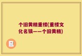 个旧黄精重楼(重楼文化名镇——个旧黄精)