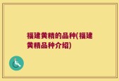 福建黄精的品种(福建黄精品种介绍)