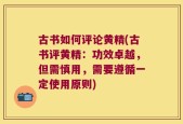 古书如何评论黄精(古书评黄精：功效卓越，但需慎用，需要遵循一定使用原则)